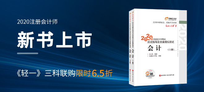 2020年注冊會(huì)計(jì)師《輕松過關(guān)》新書上市