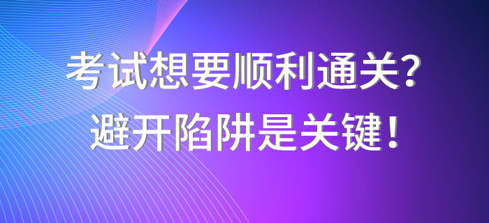 中級(jí)會(huì)計(jì)職稱考試想要順利通關(guān)？避開陷阱是關(guān)鍵！