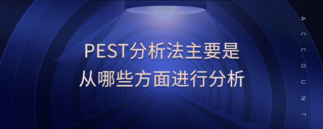 pest分析法主要是從哪些方面進行分析
