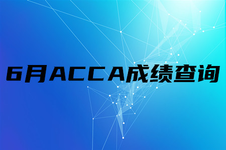 2020年黑龍江6月ACCA成績查詢時間是哪天