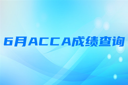 2020年河南6月ACCA成績(jī)查詢時(shí)間是哪天