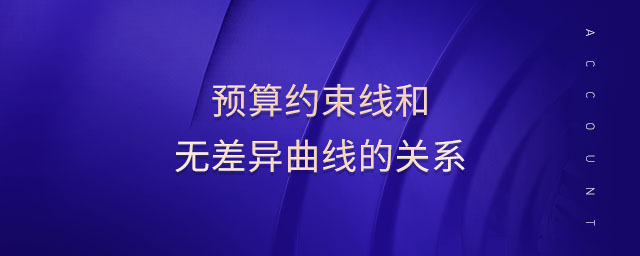 預(yù)算約束線和無差異曲線的關(guān)系