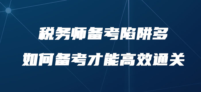 稅務師備考陷阱多，如何備考才能高效通關？