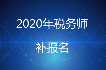 2020年重慶稅務(wù)師補(bǔ)報(bào)名如何安排？