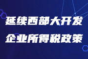 稅務師考生注意！三部門發(fā)文延續(xù)西部大開發(fā)企業(yè)所得稅政策