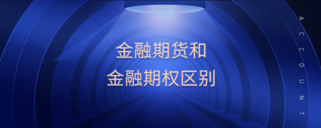 金融期貨和金融期權區(qū)別