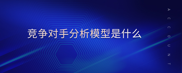 競(jìng)爭(zhēng)對(duì)手分析模型是什么