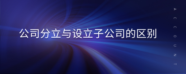 公司分立與設立子公司的區(qū)別