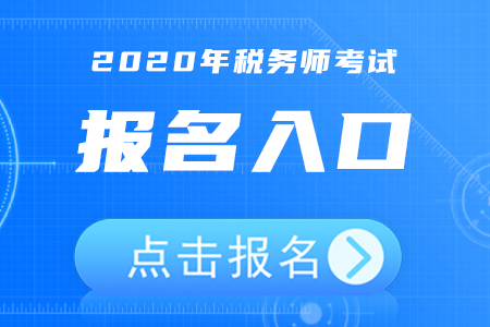 2020年湖北稅務(wù)師考試報(bào)名入口5月8日開(kāi)通，點(diǎn)擊立即報(bào)名！