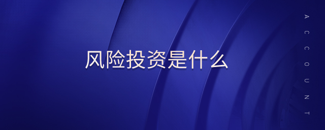 風(fēng)險投資是什么