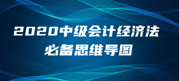 2020年中級會計經濟法第四章考情速遞及思維導圖，含免費題庫