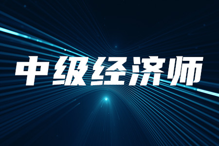 中級經(jīng)濟師報名條件都有什么？考試都有什么科目？