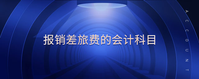 報(bào)銷差旅費(fèi)的會(huì)計(jì)科目