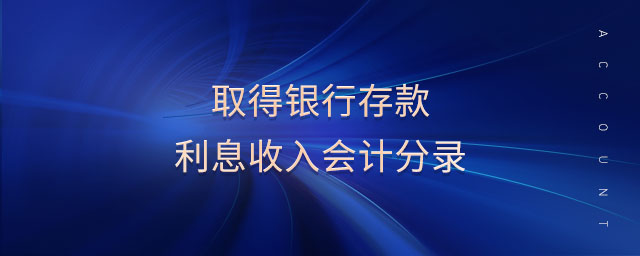 取得銀行存款利息收入會計(jì)分錄