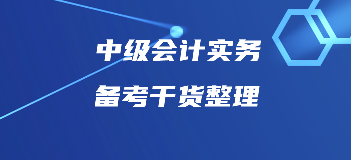 中級會計實務(wù)備考你按計劃執(zhí)行了嗎？這些備考干貨速收藏！