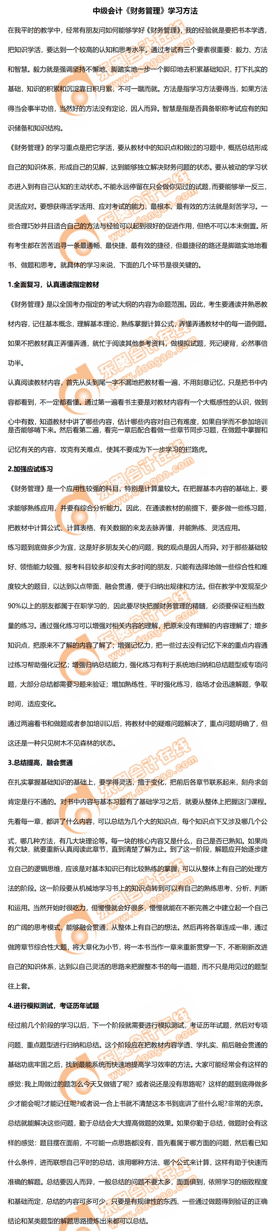 中級(jí)會(huì)計(jì)財(cái)務(wù)管理復(fù)習(xí)策略
