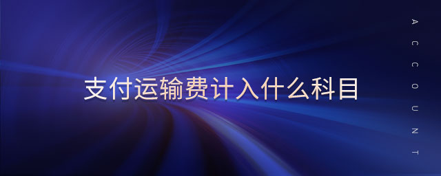 支付運輸費計入什么科目