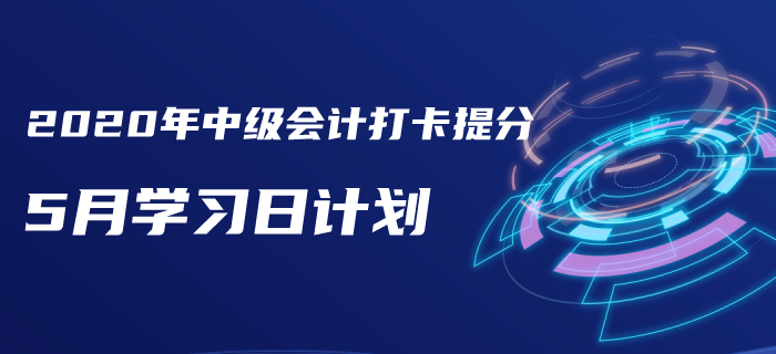 2020年《中級(jí)會(huì)計(jì)實(shí)務(wù)》5月每日學(xué)習(xí)計(jì)劃！打卡提分免費(fèi)下載