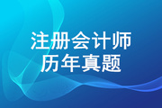 哪里有CPA考試真題？什么時候開始做CPA考試真題？