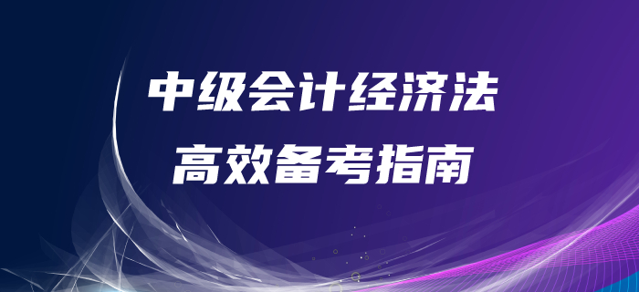 中級(jí)會(huì)計(jì)經(jīng)濟(jì)法備考很迷茫？備考指南，帶你高效備考！