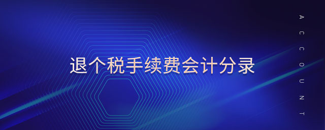 退個(gè)稅手續(xù)費(fèi)會(huì)計(jì)分錄