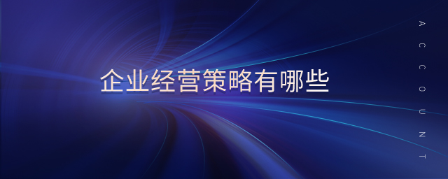 企業(yè)經(jīng)營(yíng)策略有哪些