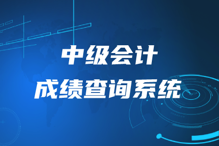 2020年中級(jí)會(huì)計(jì)考試成績查詢系統(tǒng)是什么？