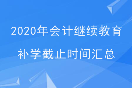 2020年會計(jì)繼續(xù)教育補(bǔ)學(xué)截止時(shí)間匯總