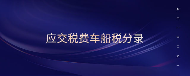 應(yīng)交稅費車船稅分錄