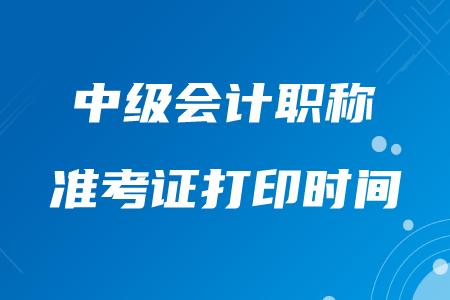 陜西中級會計職稱準考證打印時間開始了嗎？