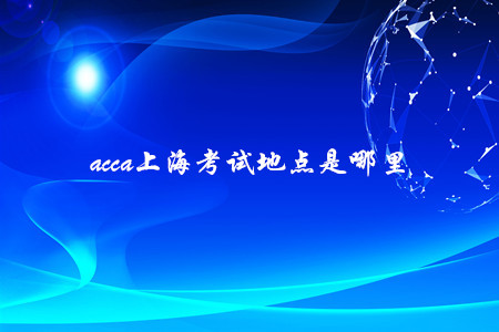 acca上?？荚嚨攸c是哪里