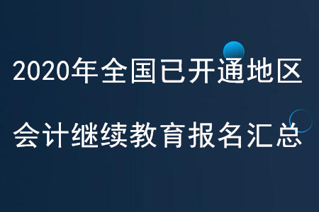2020年全國已開通地區(qū)會計(jì)繼續(xù)教育報(bào)名匯總