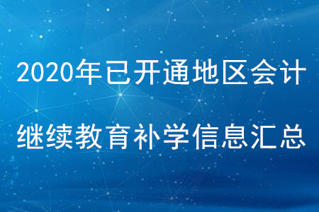 2020年全國已開通地區(qū)會計(jì)繼續(xù)教育補(bǔ)學(xué)信息匯總