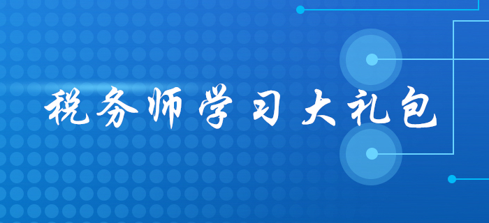 2020年稅務師報名后，應該怎么學？這份學習大禮包請收好！