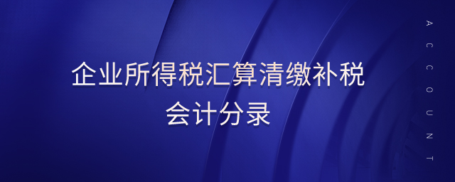 企業(yè)所得稅匯算清繳補(bǔ)稅會計(jì)分錄