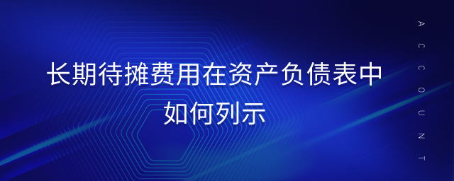 長期待攤費用在資產(chǎn)負(fù)債表中如何列示