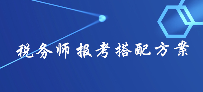 2020年稅務(wù)師報名不知道報幾科？不同人群報考搭配方案來了！