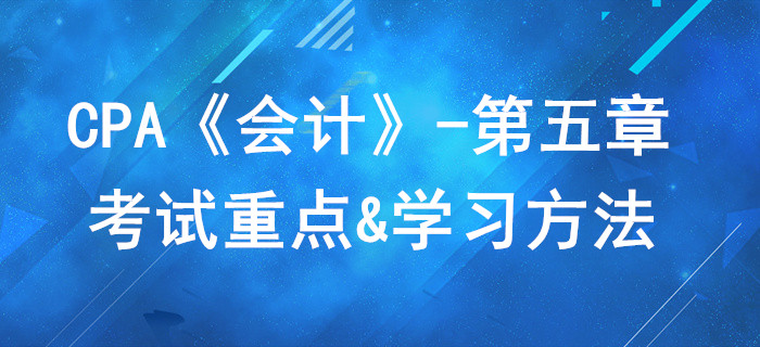 無(wú)形資產(chǎn)_CPA《會(huì)計(jì)》第五章考試重點(diǎn)與學(xué)習(xí)方法