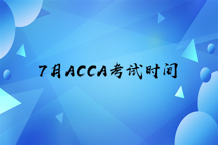 7月江蘇ACCA考試時間公布了嗎