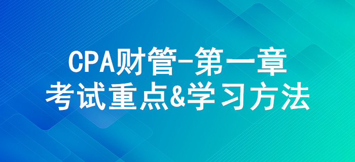 財務(wù)管理基本原理_CPA《財管》第一章考試重點與學(xué)習(xí)方法