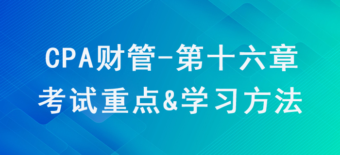 本量利分析_CPA《財管》第十六章考試重點與學習方法