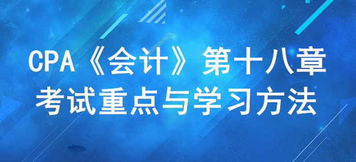 非貨幣性資產(chǎn)交換_CPA《會(huì)計(jì)》第十八章考試重點(diǎn)與學(xué)習(xí)方法