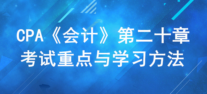所得稅_CPA《會(huì)計(jì)》第二十章考試重點(diǎn)與學(xué)習(xí)方法