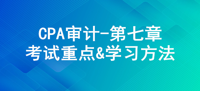風(fēng)險評估_CPA《審計》第七章考試重點與學(xué)習(xí)方法
