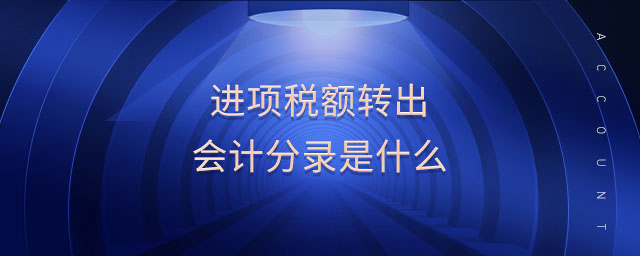 進項稅額轉出會計分錄是什么