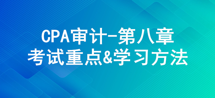 風(fēng)險(xiǎn)應(yīng)對(duì)_CPA《審計(jì)》第八章考試重點(diǎn)與學(xué)習(xí)方法