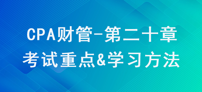 業(yè)績評價_CPA《財管》第二十章考試重點(diǎn)與學(xué)習(xí)方法