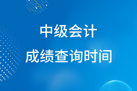 歷次中級會(huì)計(jì)考試成績出來的時(shí)間全國統(tǒng)一嗎？