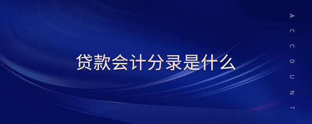 貸款會計(jì)分錄是什么