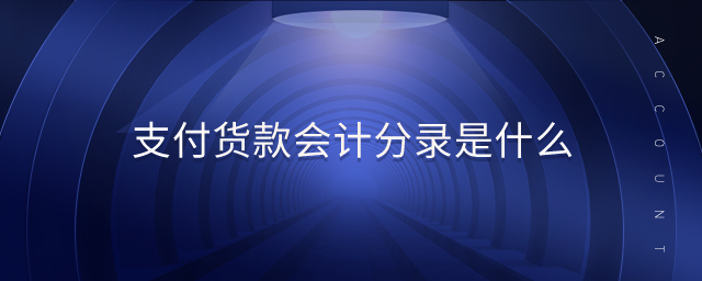 支付貨款會(huì)計(jì)分錄是什么